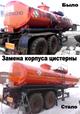 Ремонт автоцистерн.