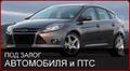 Ломбард под залог птс автомобиля.