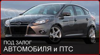 Ломбард под залог птс автомобиля.