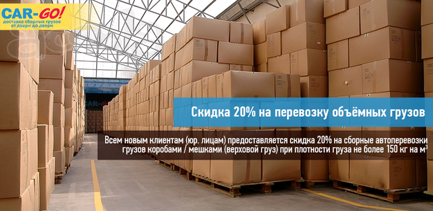 20% скидка на перевозку объемного грузха по РФ и РБ