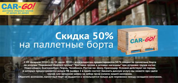 50% скидка на перевозку груза в паллетных бортах
