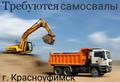 Короткие сроки оплаты! Работа для самосвалов в Красноуфимске Свердловской области, в две смены на длит срок