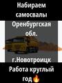 Быстрые оплаты 🔥 г. Новотроицк набираем самосвалы