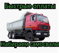 Круглосуточно. Оплата каждые 3 дня. Набираем самосвалы