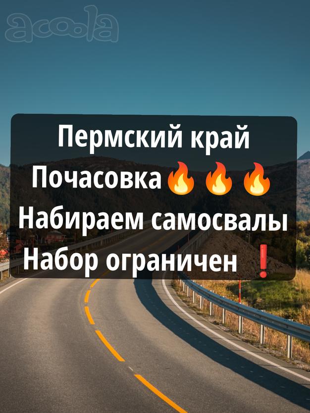Почасовка❗Набор ограничен ❗Пермский край