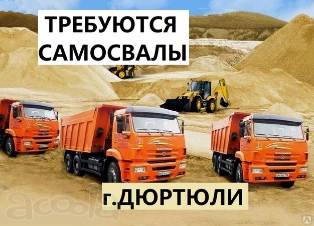 В Дюртюли р. Башкортостан требуются самосвалы, круглосуточно