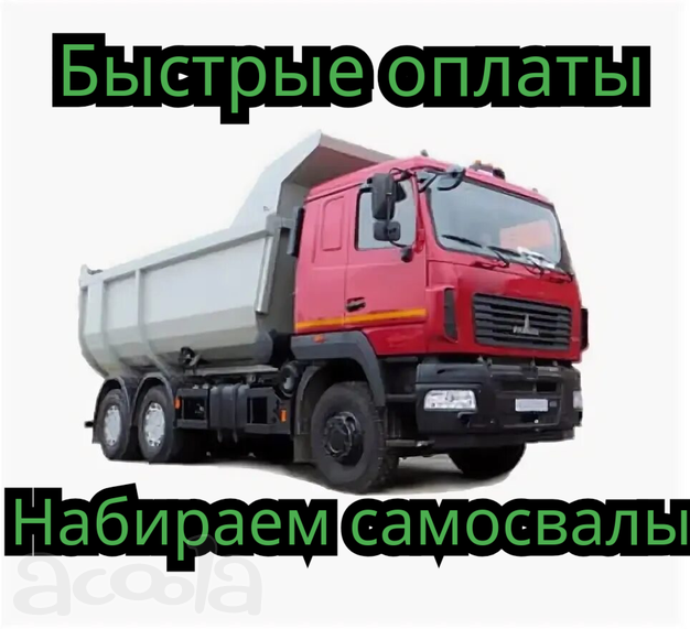 Набережные Челны, платим каждые 3 дня. Нужны самосвалы