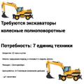 Требуются экскаваторы в Екатеринбург