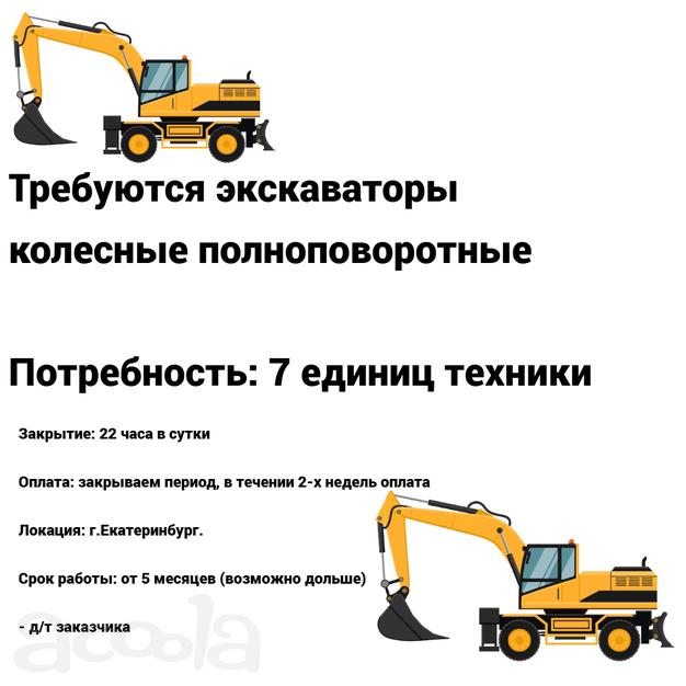 Требуются экскаваторы в Екатеринбург